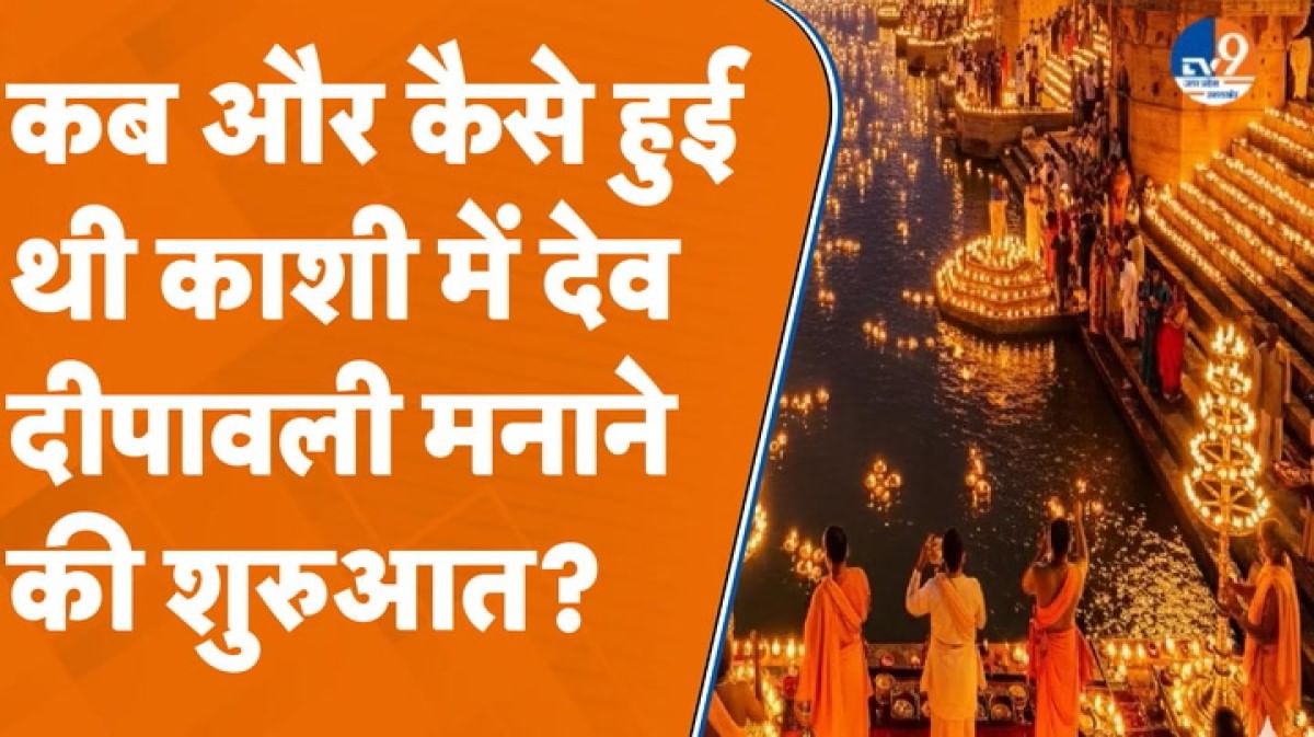 देव दीपावली की शुरुआत कैसे हुई? नारायण गुरू ने बनारसी अंदाज़ में बताया