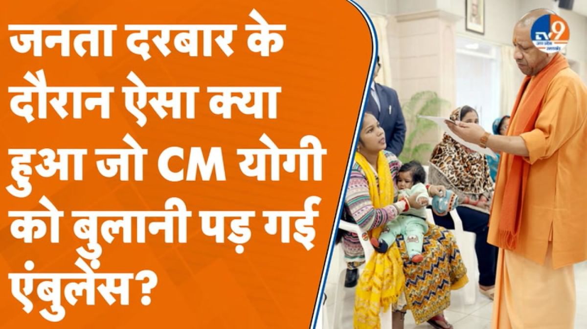 Janta Darbar में आई महिला की समस्या का CM योगी ने मौके पर किया समाधान, हो रही तारीफ!
