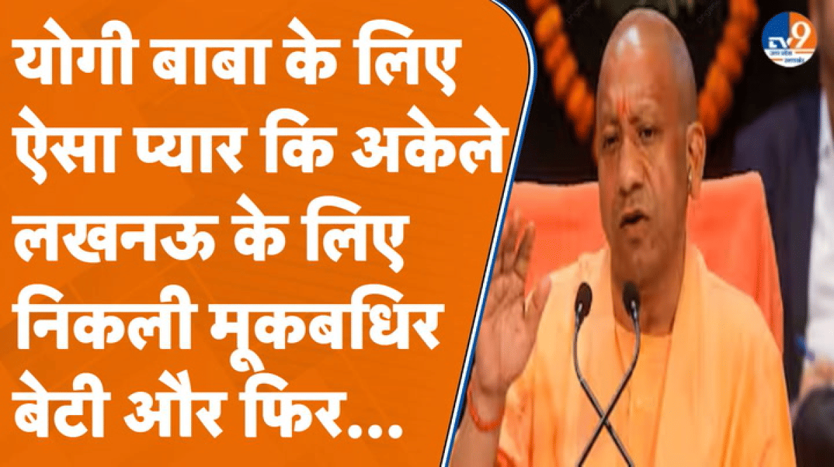 न बोल पाती है, न सुन पाती है… फिर भी अकेले घर से निकलीं CM योगी की जबरा फैन