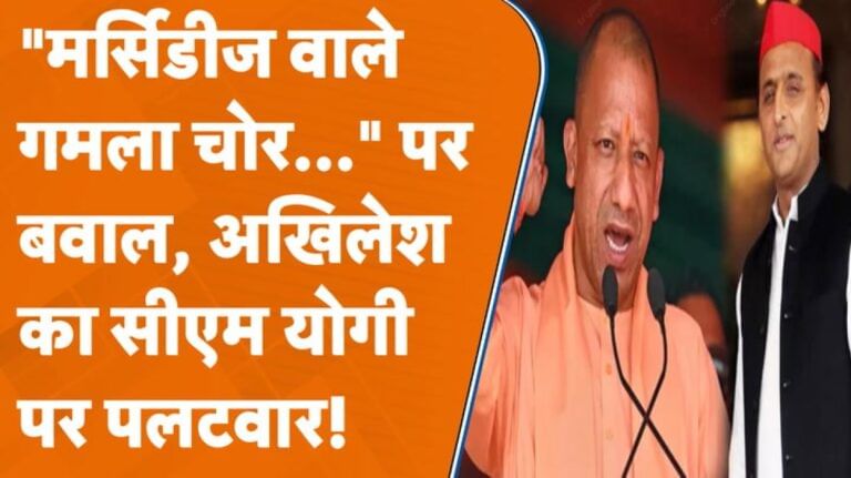 ‘मर्सिडीज वाले गमला चोर’ पर बवाल, Akhilesh Yadav का CM योगी पर तीखा पलटवार!