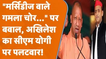 ‘मर्सिडीज वाले गमला चोर’ पर बवाल, Akhilesh Yadav का CM योगी पर तीखा पलटवार!
