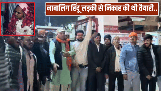 नाबालिग लड़की, 30 साल का युवक और सैकड़ों बाराती… शाहजहांपुर में खुलेआम धर्मांतरण पर हिन्दू संगठनों ने काटा बवाल