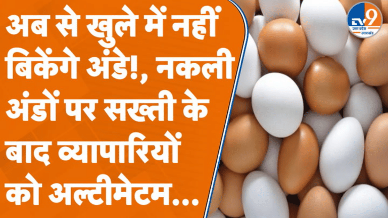 अब खुले में नहीं बिकेंगे अंडे, बॉक्स पर लिखनी होगी एक्सपायरी डेट… UP सरकार का नया फरमान