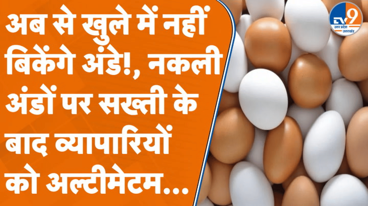 अब खुले में नहीं बिकेंगे अंडे, बॉक्स पर लिखनी होगी एक्सपायरी डेट… UP सरकार का नया फरमान