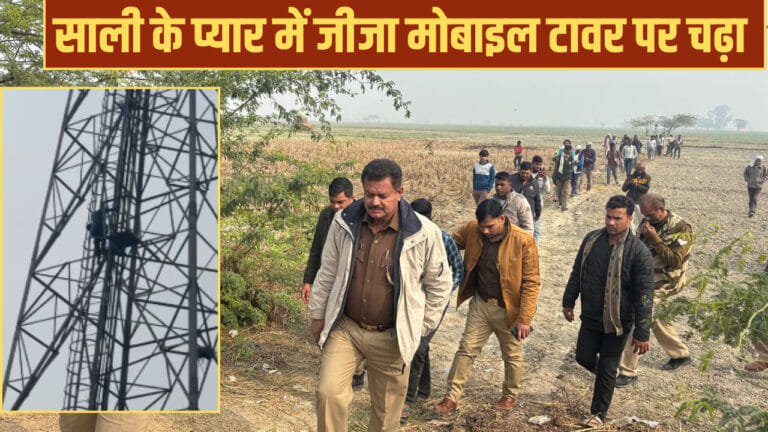 साली के प्यार में टावर पर चढ़ गया जीजा, घंटों चला हाई वोल्टेज ड्रामा