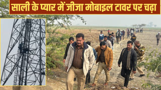 साली के प्यार का परवान, विरोध हुआ तो टावर पर चढ़ गया जीजा, घंटों चला हाई वोल्टेज ड्रामा