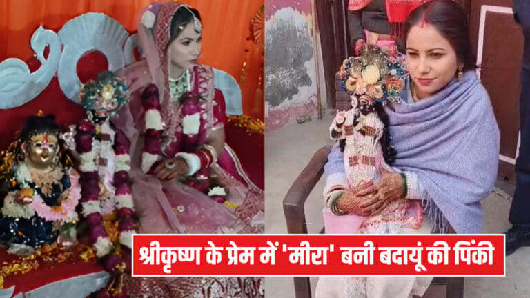 मीरा की तरह भक्ति में लीन हुई पिंकी, श्रीकृष्ण की मूर्ति से रचाई शादी
