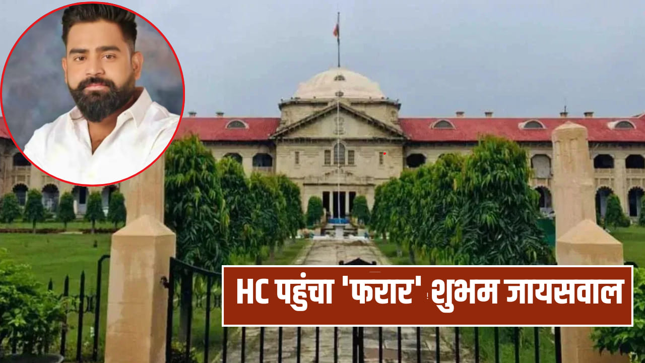 कफ सिरप केस: अग्रिम जमानत के लिए HC पहुंचा ‘फरार’ शुभम जायसवाल, पिता ने भी डाली अर्जी