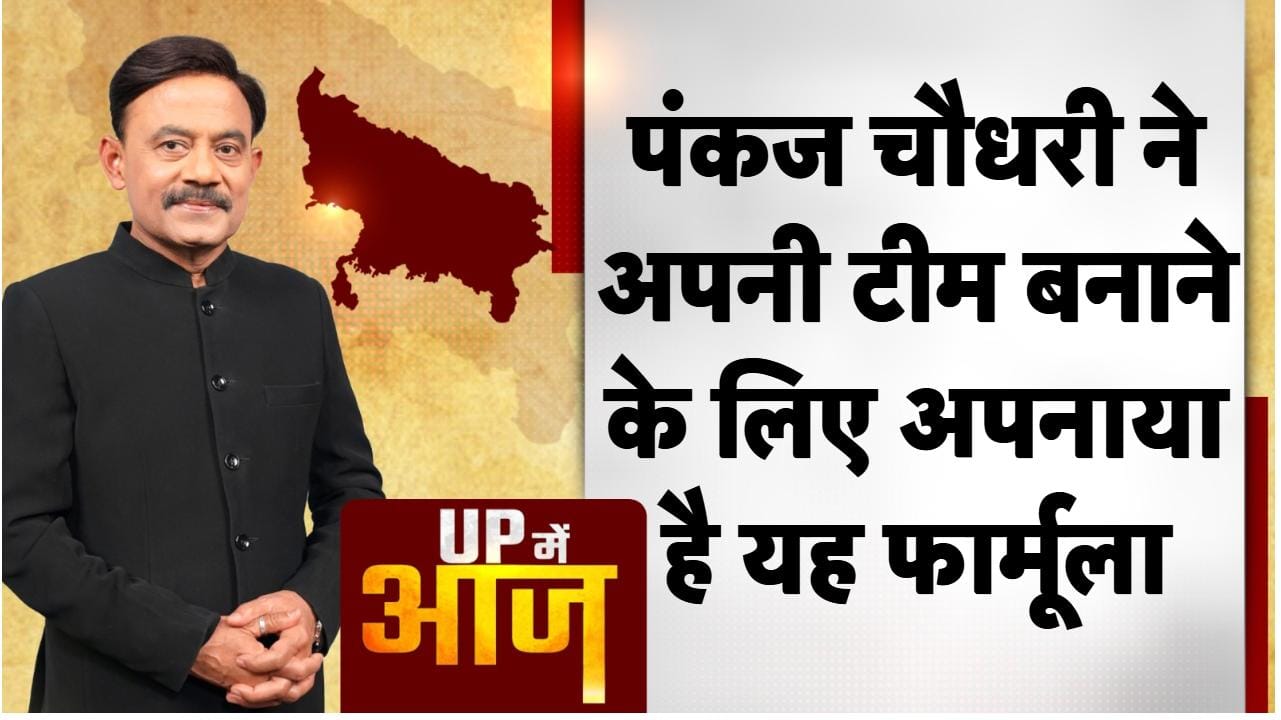 UP MEIN AAJ: पंकज चौधरी ने अपनी टीम बनाने के लिए अपनाया है यह फार्मूला