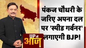 UP MEIN AAJ: पंकज चौधरी के जरिए अपना दल पर ‘स्पीड गर्वनर’ लगाएगी BJP!