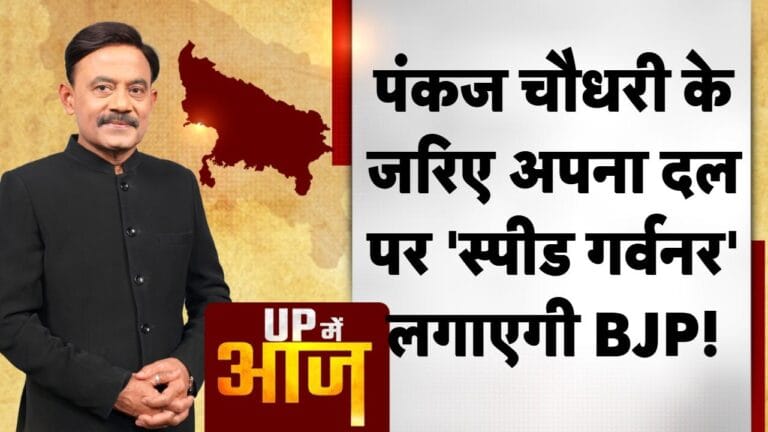 UP MEIN AAJ: पंकज चौधरी के जरिए अपना दल पर ‘स्पीड गर्वनर’ लगाएगी BJP!