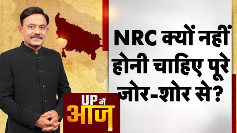 UP MEIN AAJ: NRC क्यों नहीं होनी चाहिए पूरे जोर-शोर से?