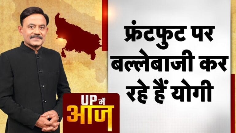 UP ME AAJ: फ्रंटफुट पर बल्लेबाजी कर रहे हैं योगी