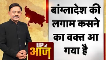 UP MEIN AAJ: बांग्लादेश की लगाम कसने का वक्त आ गया है