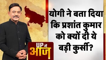 UP MEIN AAJ: योगी ने बता दिया कि प्रशांत कुमार को क्यों दी ये बड़ी कुर्सी?