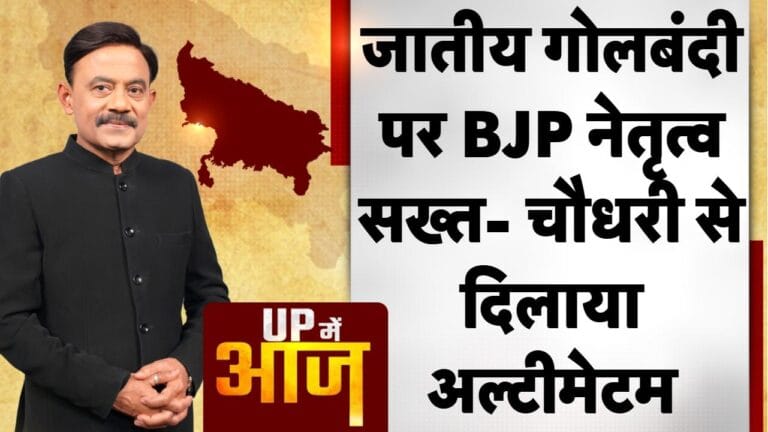 UP MEIN AAJ: जातीय गोलबंदी पर BJP नेतृत्व सख्त- चौधरी से दिलाया अल्टीमेटम