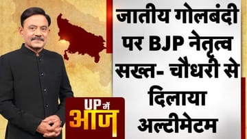 UP MEIN AAJ: जातीय गोलबंदी पर BJP नेतृत्व सख्त- चौधरी से दिलाया अल्टीमेटम