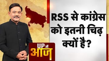 UP MEIN AAJ: RSS से कांग्रेस को इतनी चिढ़ क्यों है?