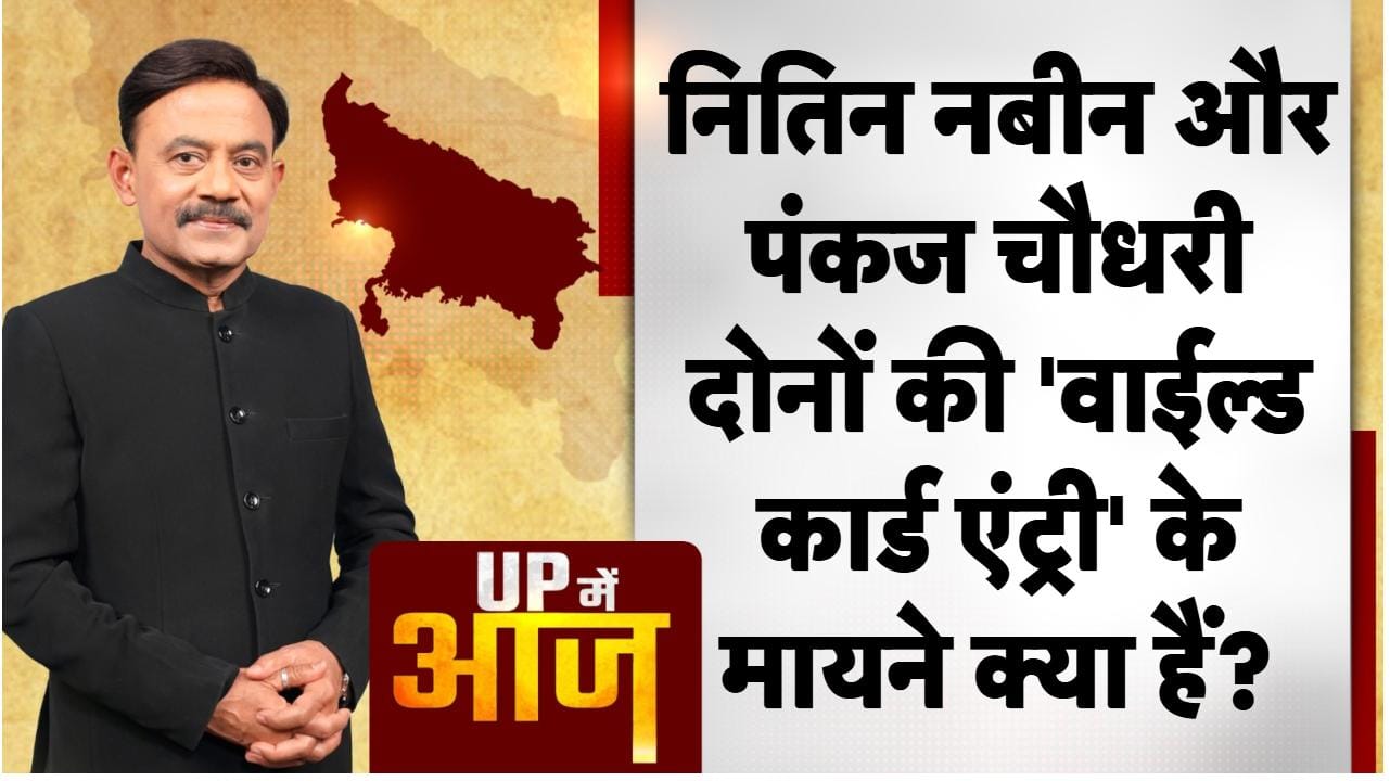 UP MEIN AAJ: नितिन नबीन और पंकज चौधरी दोनों की ‘वाईल्ड कार्ड एंट्री’ के मायने क्या हैं?