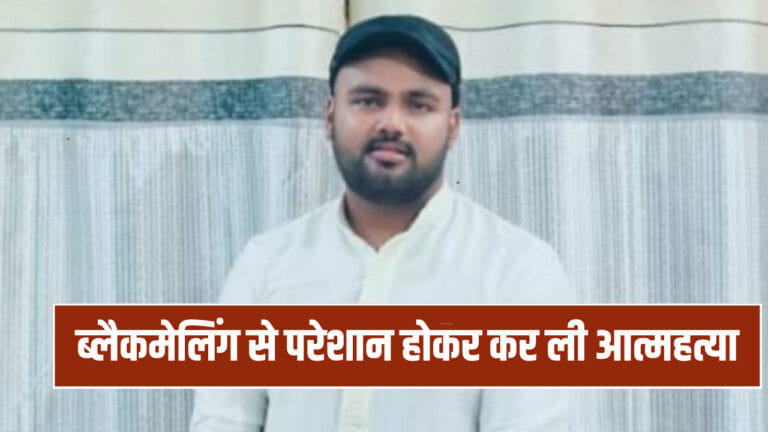 दीवार पर बयां किया दर्द फिर… कपल की ब्लैकमेलिंग से तंग युवक ने दी जान