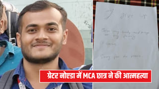 ग्रेटर नोएडा: I Give Up… लिख पंखे से फंदा लगाकर MCA छात्र ने दी जान