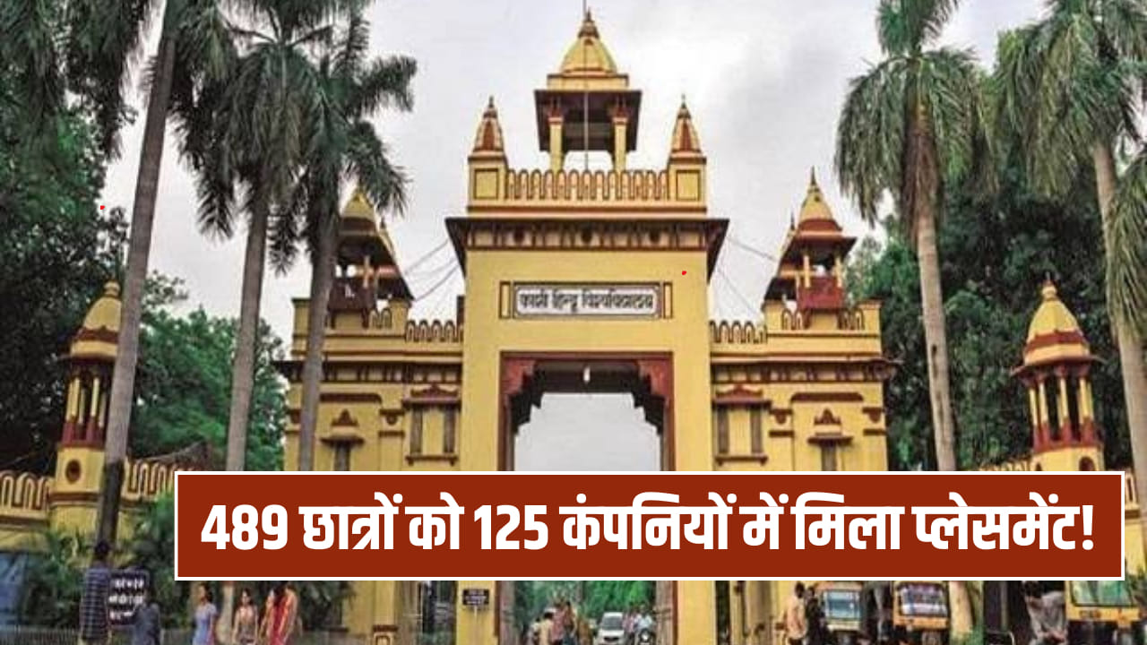 IIT BHU कैंपस प्लेसमेंट 2025: पहले दिन ही 489 छात्रों को ऑफर, 17 को 1 करोड़ से ज्यादा का पैकेज