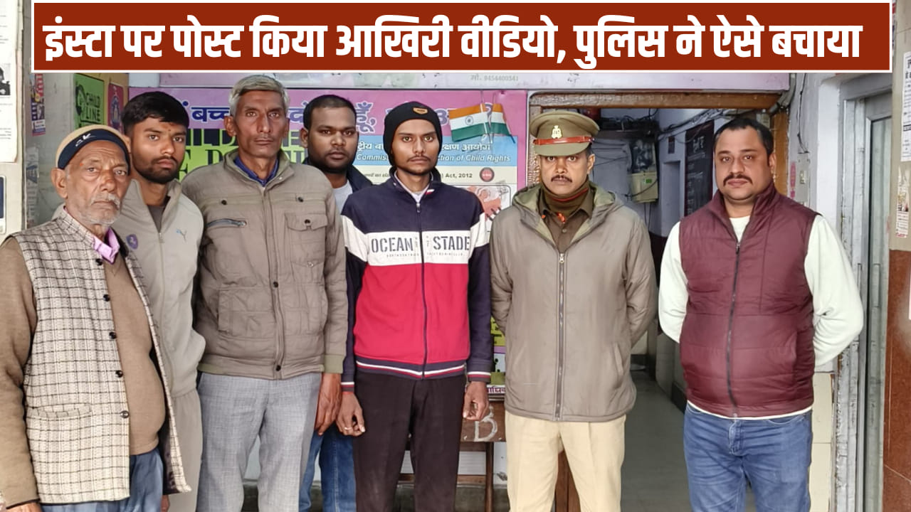 इंस्टाग्राम स्टोरी ने बचा ली जान! ट्रेन के सामने कूदने वाला था युवक, फरिश्ता बनकर पहुंची पुलिस