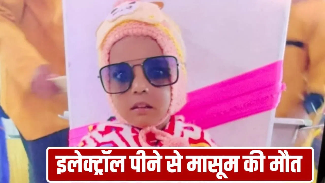कफ सिरप के बाद इलेक्ट्रॉल बना जानलेवा? कानपुर में 4 साल के बच्चे की मौत, मां की भी की हालत बिगड़ी