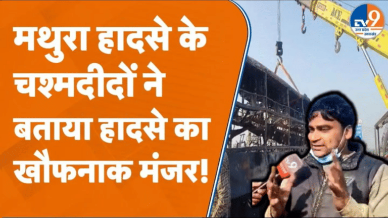 Mathura Expressway Accident को लेकर चश्मदीदों ने बताया खौफनाक मंजर
