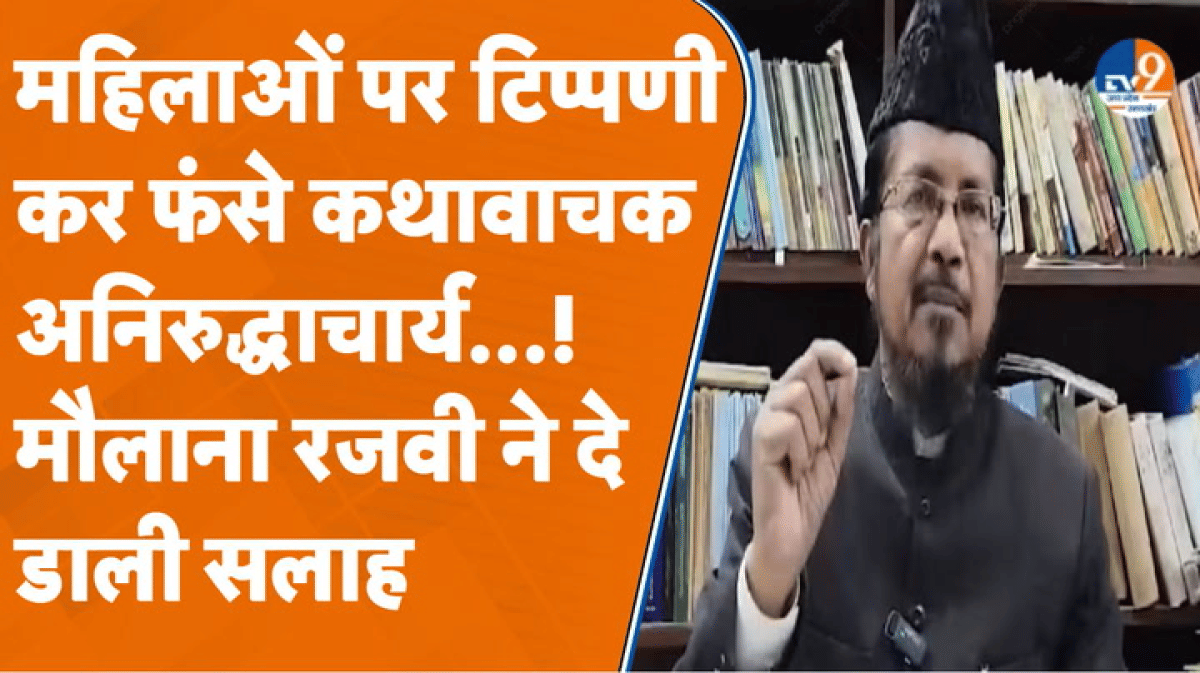 कथावाचक अनिरुद्धाचार्य के इस बयान पर भड़क गए मौलाना Shahbuddin Razvi