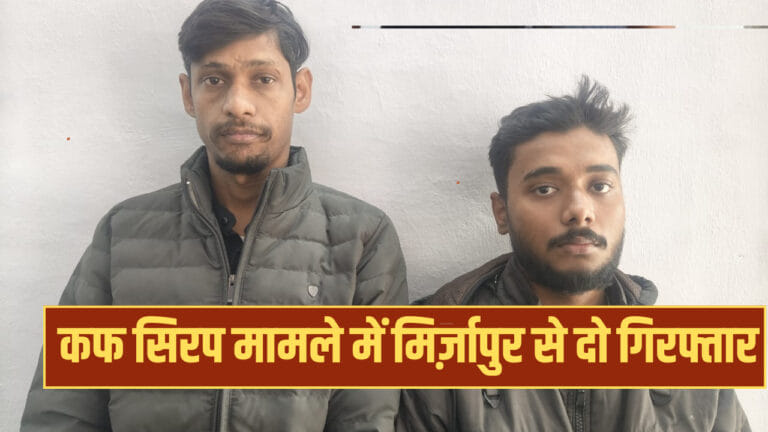 कोडीन सिरप मामले में मिर्ज़ापुर से 2 अरेस्ट, ड्रग लाइसेंस निकली फर्जी