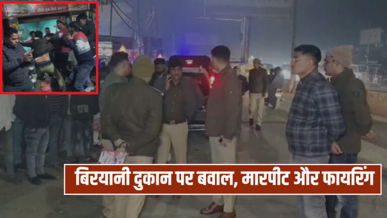 नॉनवेज दुकान के सामने ऑटो रोकने पर खूनी झड़प, मारपीट-फायरिंग से दहशत