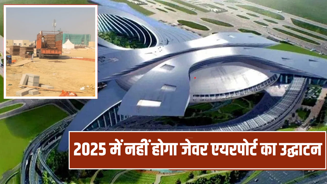 नोएडा एयरपोर्ट का भव्य उद्घाटन टला, टेंट-पंडाल हटाने शुरू; एयरड्रोम लाइसेंस न मिलने से फिरा पानी