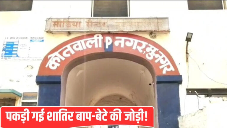 बाप नंबरी, बेटा दस नंबरी…कुछ इस तरह पकड़ी गई शराब चोरों की शातिर जोड़ी