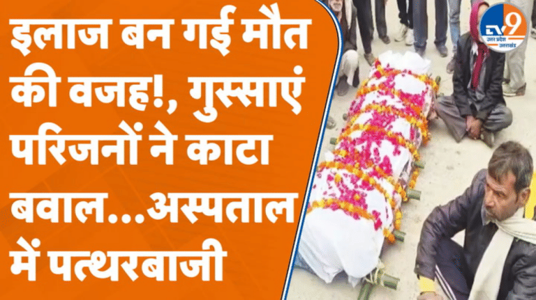 Raebareli में निजी अस्पताल के बाहर बवाल, गुस्साए परिजनों ने उठाए गंभीर सवाल!