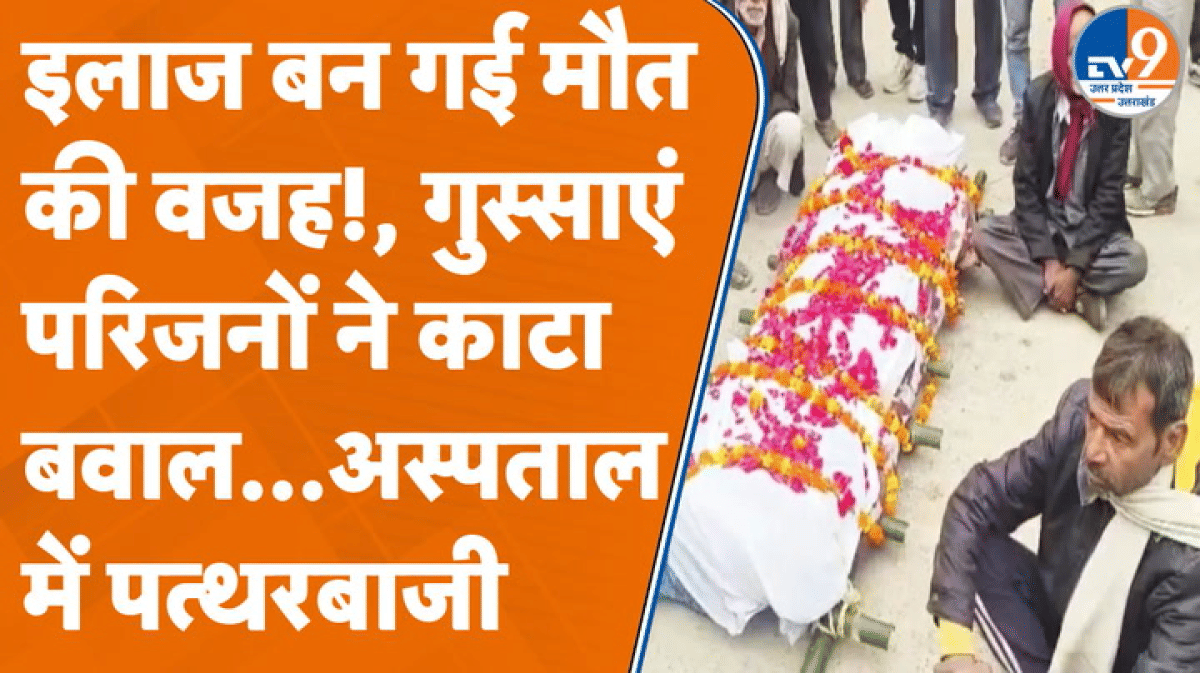 Raebareli में निजी अस्पताल के बाहर बवाल, गुस्साए परिजनों ने उठाए गंभीर सवाल!