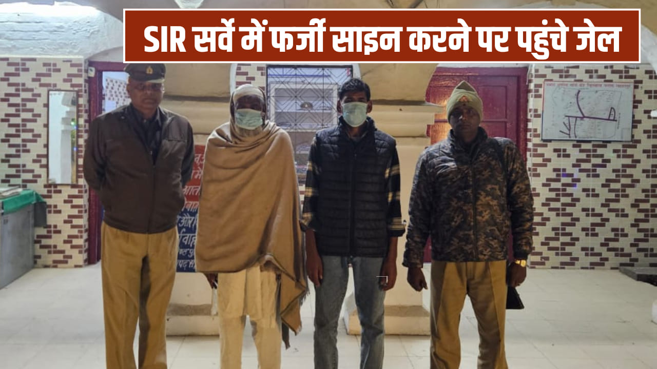 सहारनपुर SIR सर्वे: वोटर सउदी अरब में, भाइयों ने कर दिए फर्जी साइन; अब पहुंचे सलाखों के पीछे