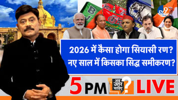 2026 में कैसा होगा सियासी रण, नए साल में किसका सिद्ध समीकरण?