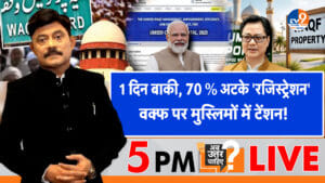 1 दिन बाकी, 70% अटके ‘रजिस्ट्रेशन’, वक्फ पर मुस्लिमों में टेंशन!