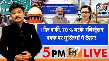 1 दिन बाकी, 70% अटके ‘रजिस्ट्रेशन’, वक्फ पर मुस्लिमों में टेंशन!