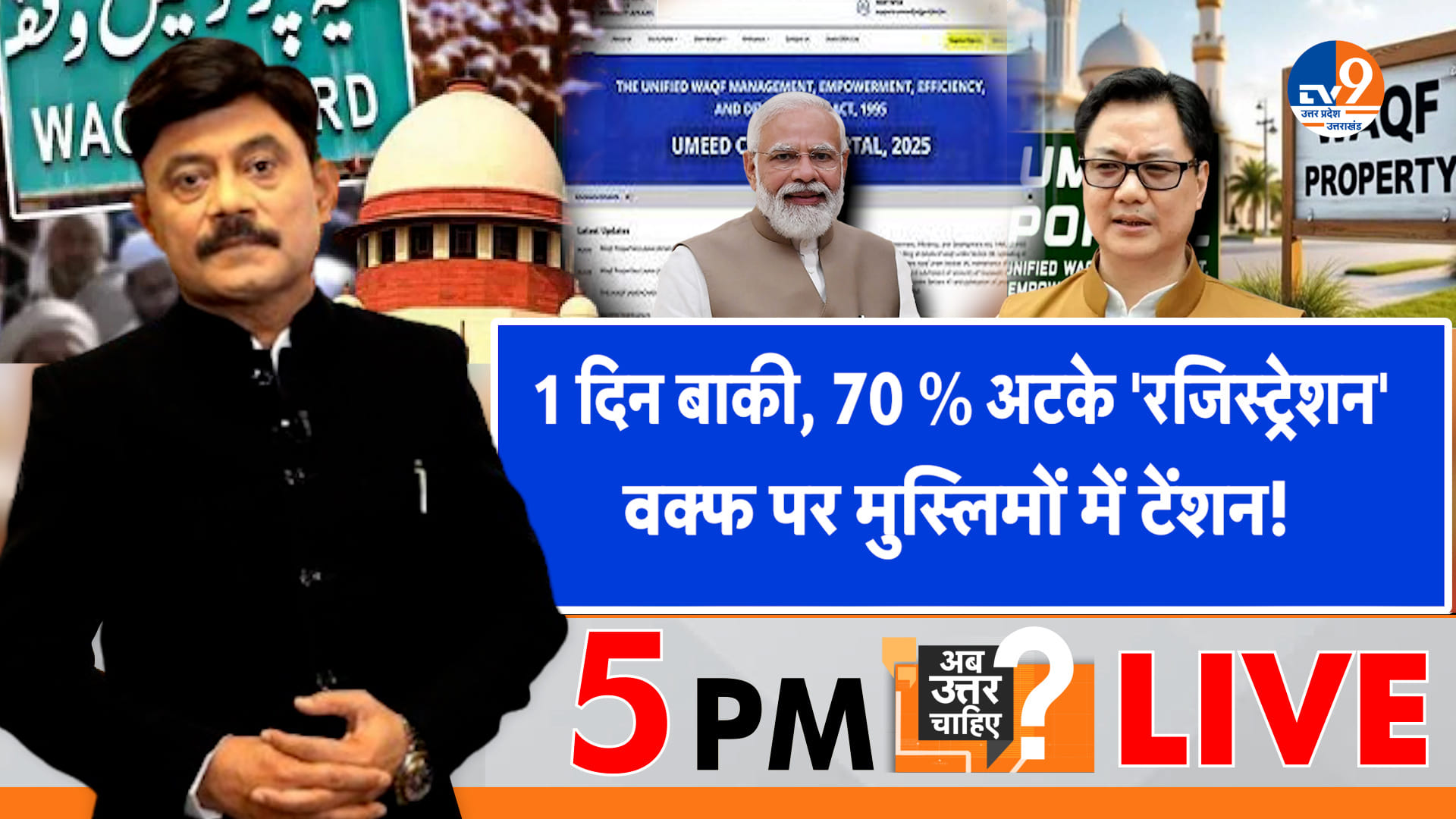 1 दिन बाकी, 70% अटके ‘रजिस्ट्रेशन’, वक्फ पर मुस्लिमों में टेंशन!