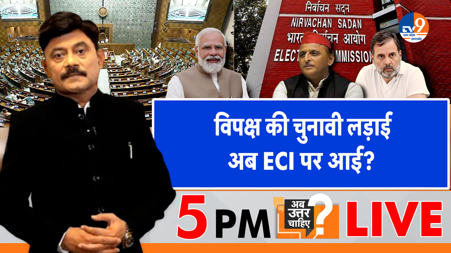 विपक्ष की चुनावी लड़ाई, अब ECI पर आई?