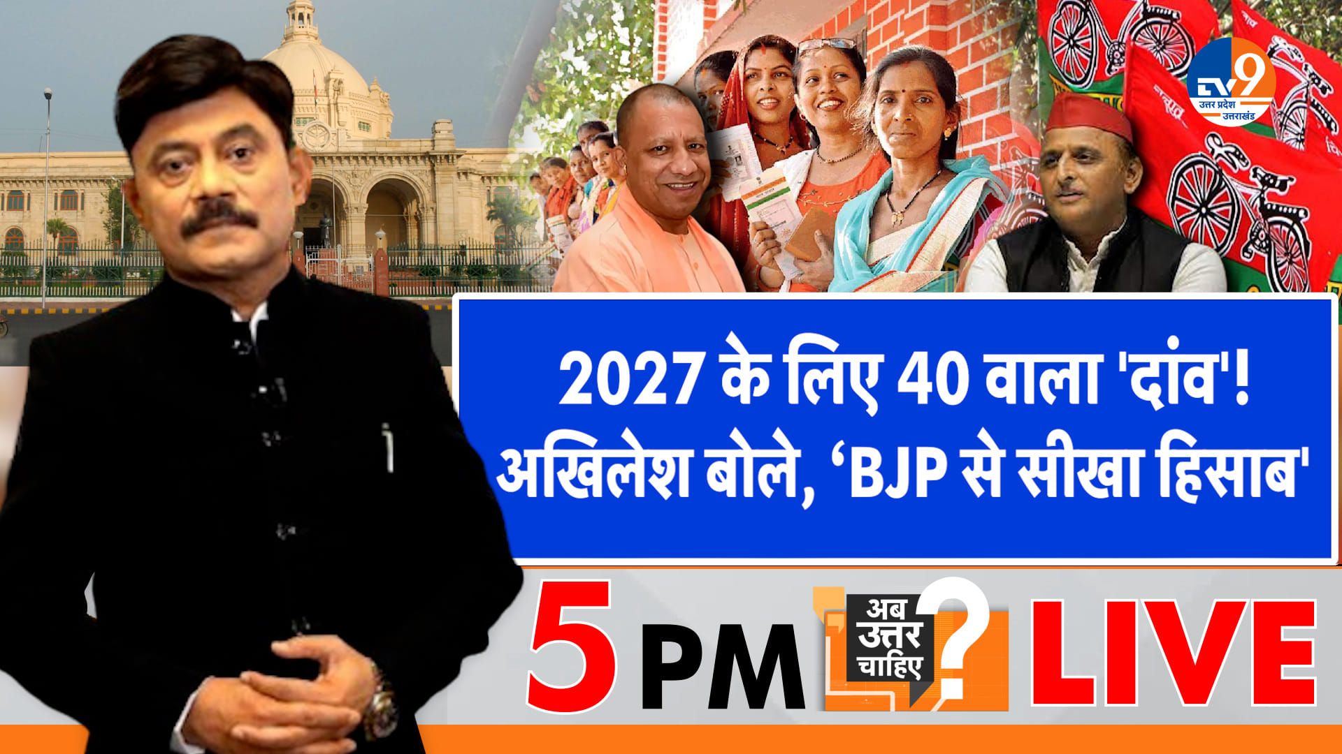 2027 के लिए 40 वाला ‘दांव’, अखिलेश बोले, ‘BJP से सीखा हिसाब’
