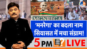 मनरेगा का बदला नाम, सियासत में मचा संग्राम!