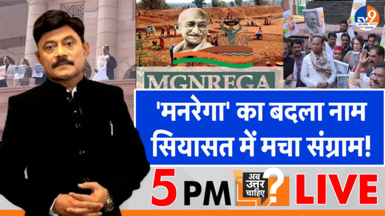मनरेगा का बदला नाम, सियासत में मचा संग्राम!