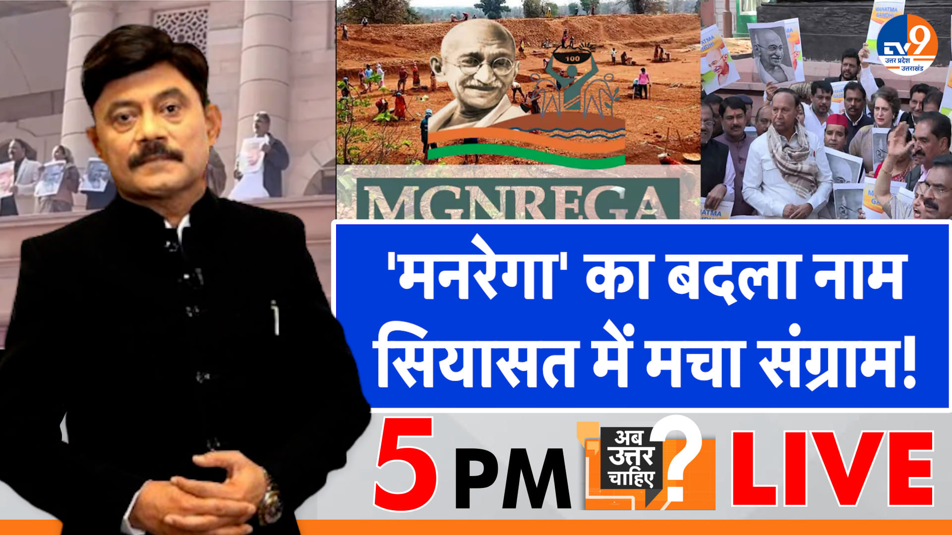 मनरेगा का बदला नाम, सियासत में मचा संग्राम!