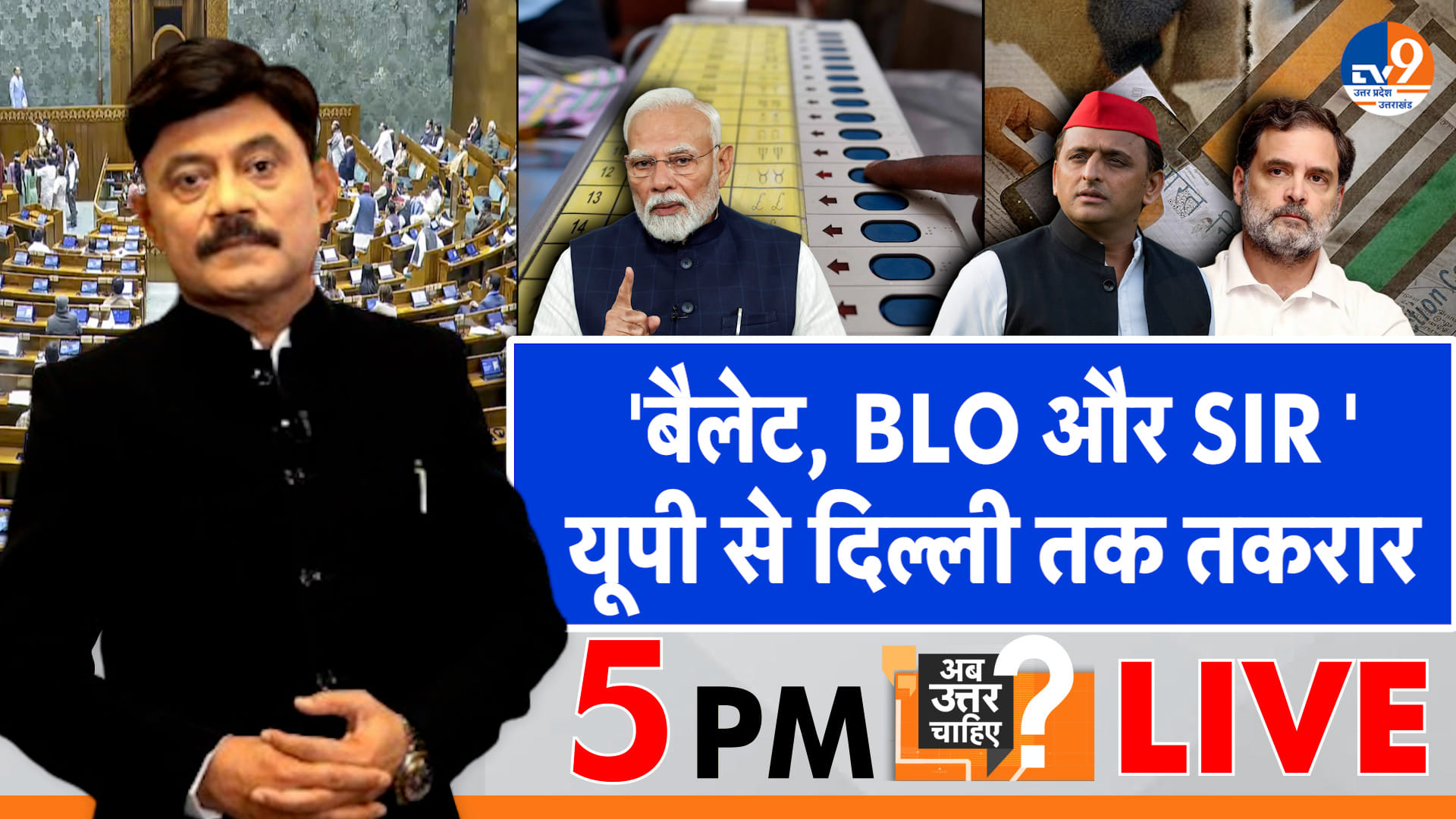 बैलेट, BLO और SIR , यूपी से दिल्ली तक तकरार