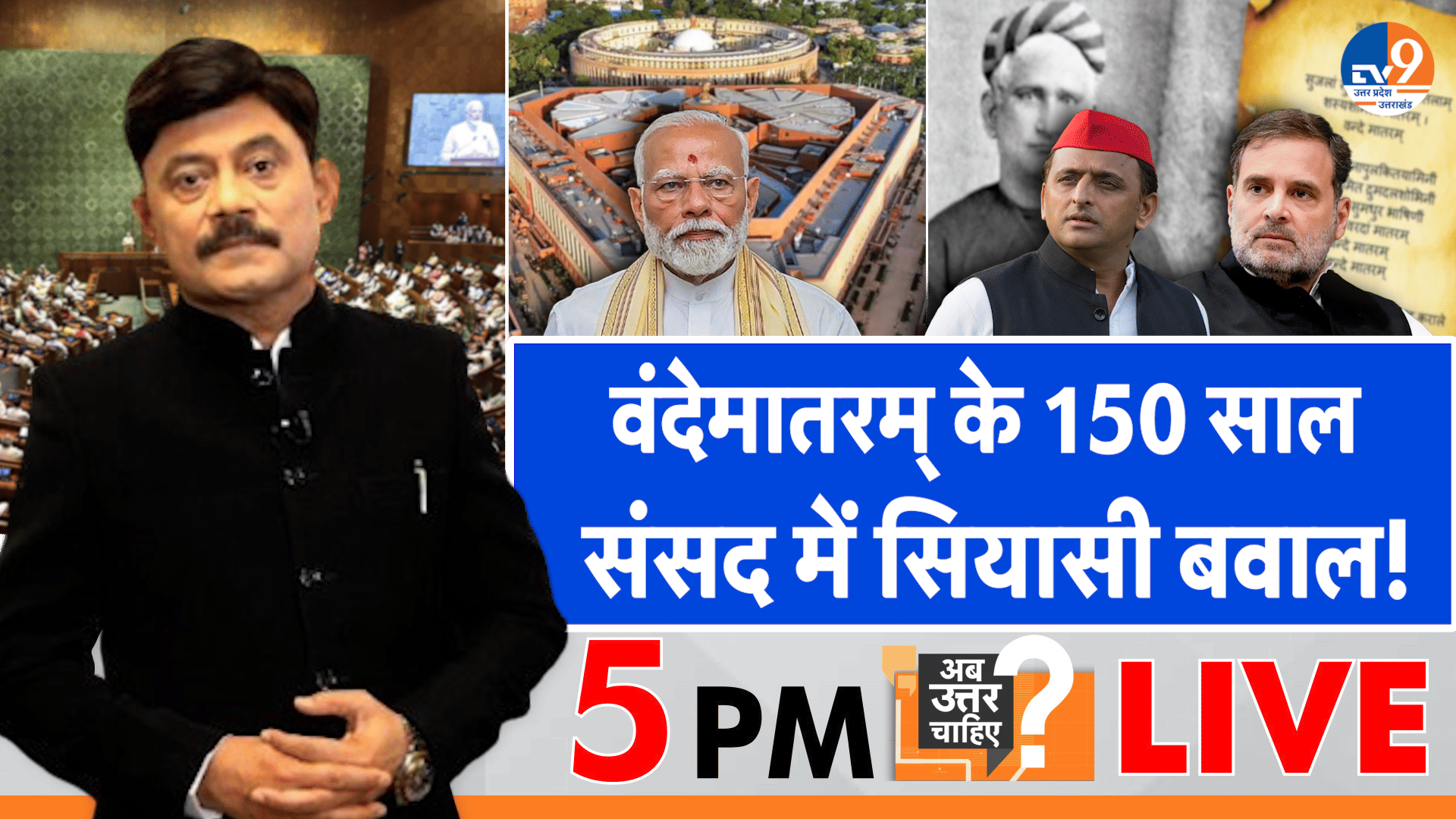 वंदे मातरम् के 150 साल, संसद में सियासी बवाल!