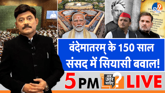 वंदे मातरम् के 150 साल, संसद में सियासी बवाल!