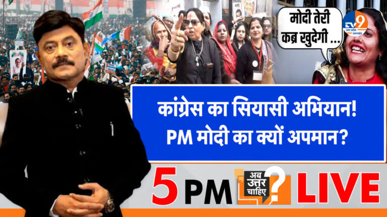 कांग्रेस का सियासी अभियान, PM मोदी का क्यों अपमान?